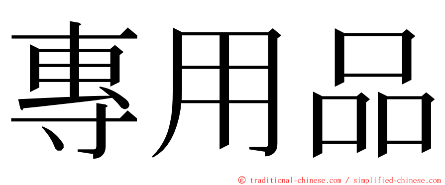 專用品 ming font