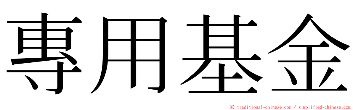 專用基金 ming font