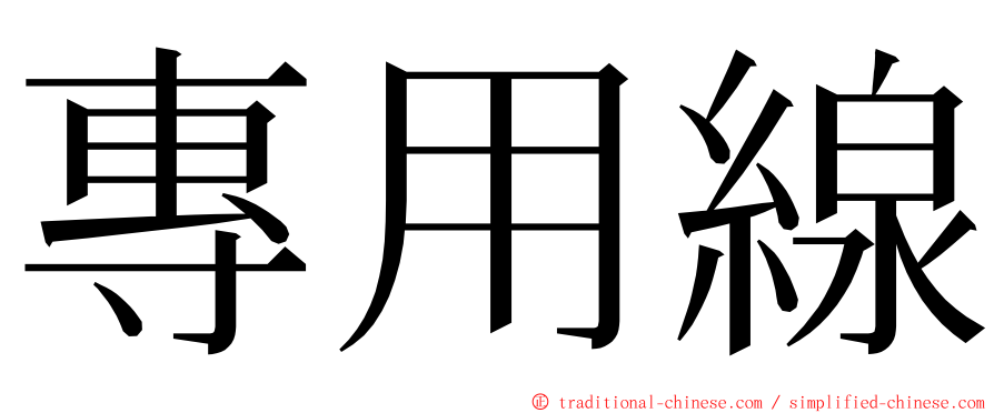專用線 ming font