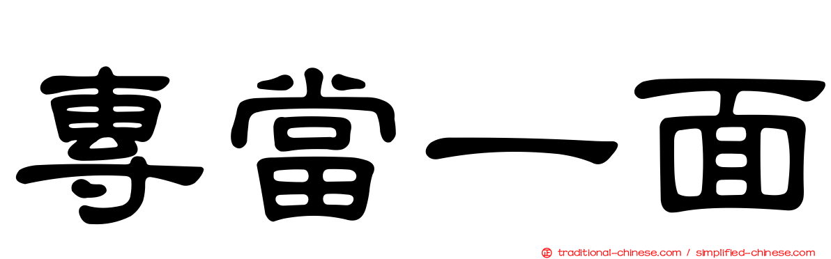 專當一面