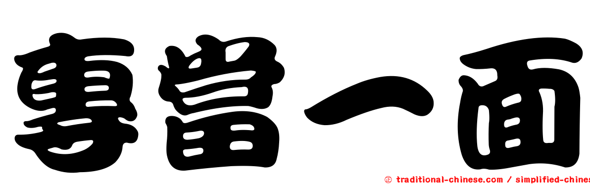 專當一面
