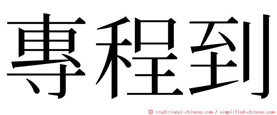 專程到 ming font