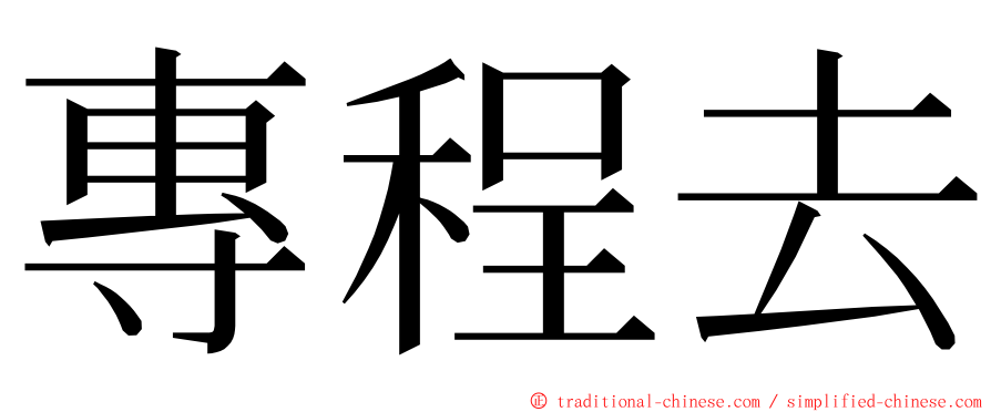 專程去 ming font