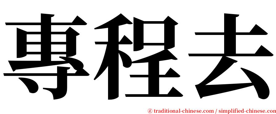 專程去 serif font