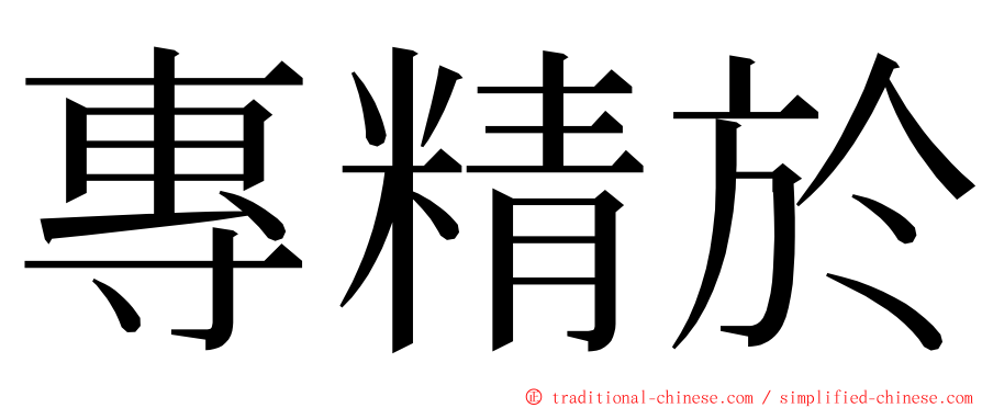 專精於 ming font