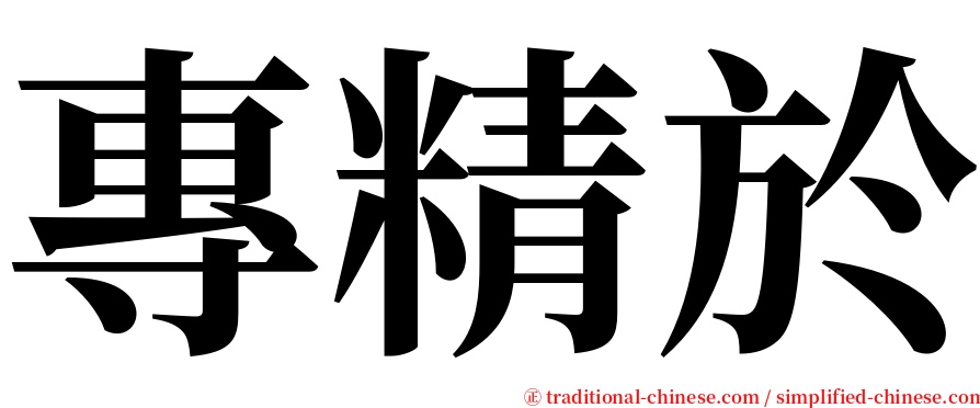 專精於 serif font