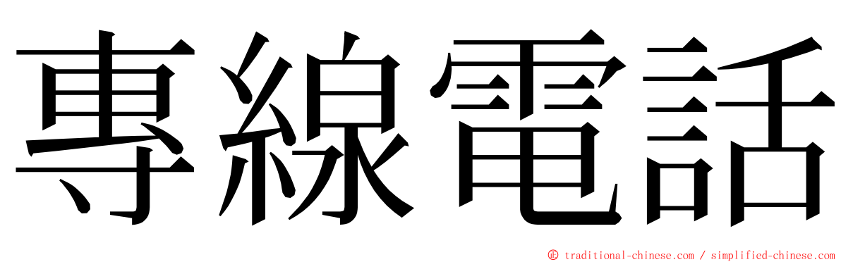 專線電話 ming font