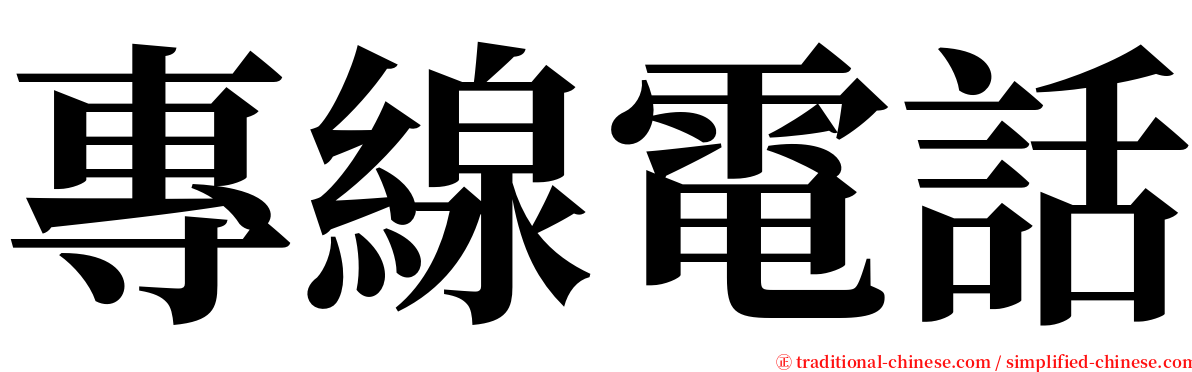 專線電話 serif font