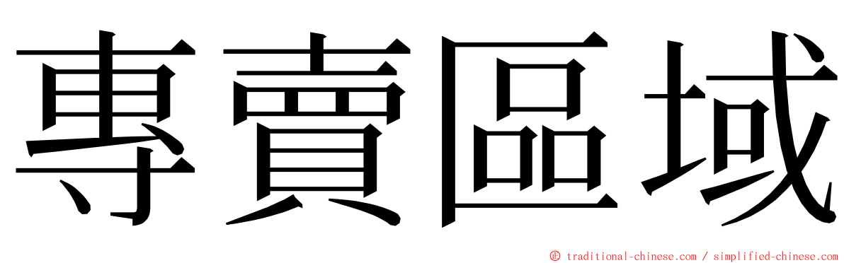 專賣區域 ming font