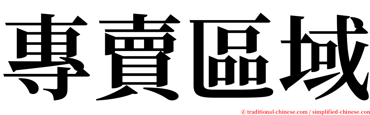 專賣區域 serif font