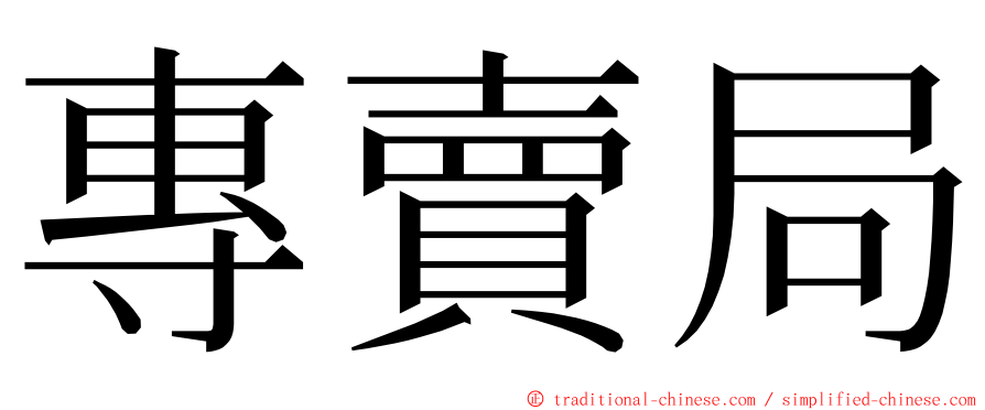 專賣局 ming font