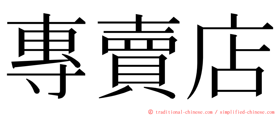 專賣店 ming font