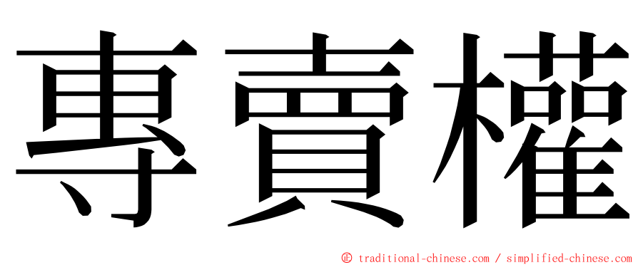 專賣權 ming font