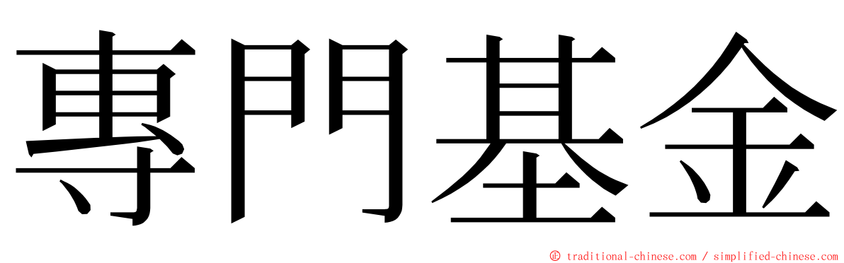 專門基金 ming font