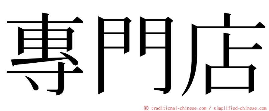 專門店 ming font