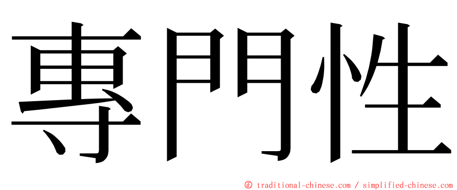 專門性 ming font