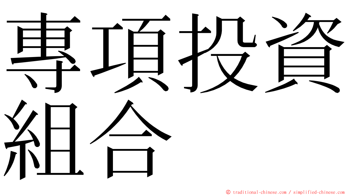 專項投資組合 ming font