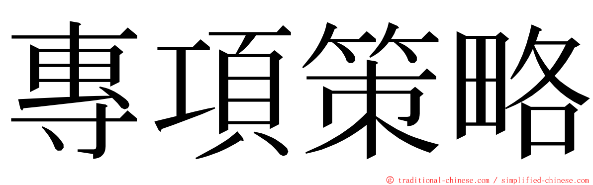 專項策略 ming font