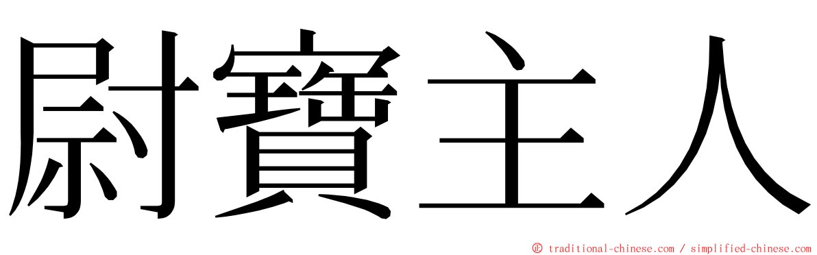 尉寶主人 ming font