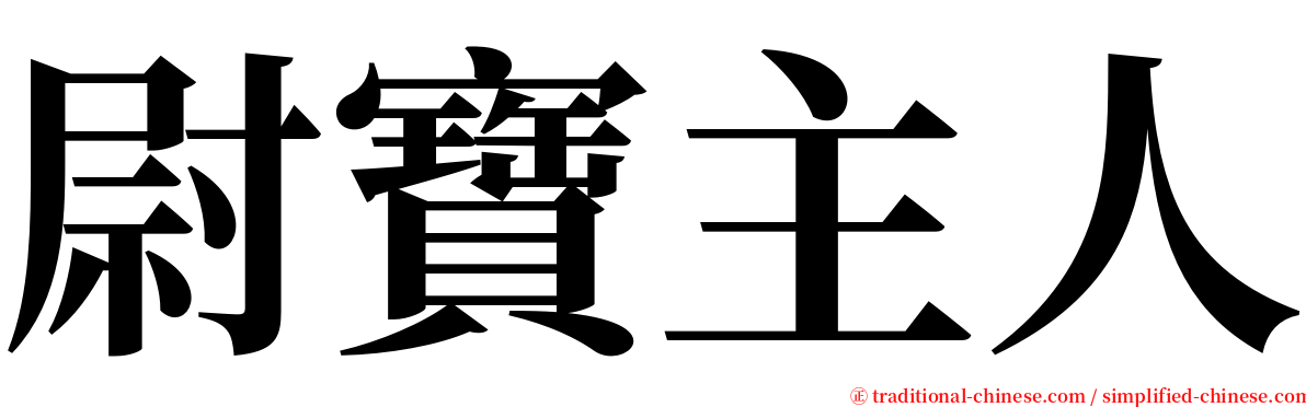 尉寶主人 serif font