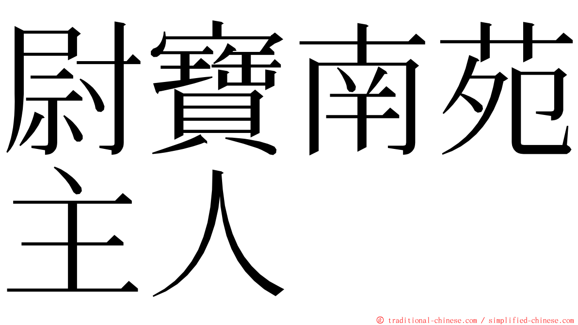 尉寶南苑主人 ming font