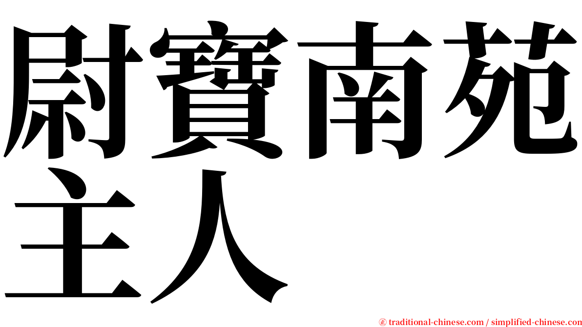 尉寶南苑主人 serif font