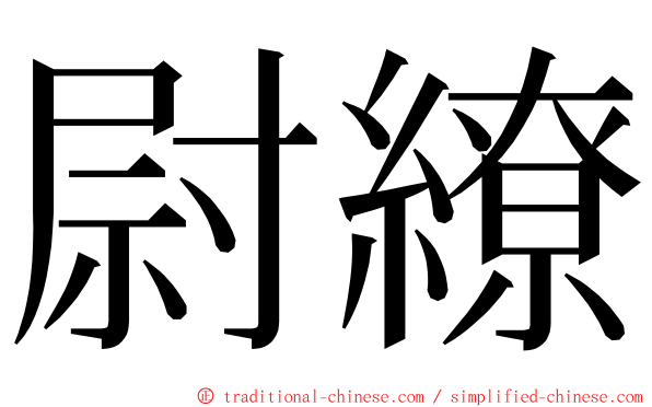 尉繚 ming font
