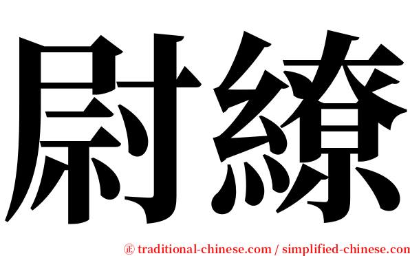 尉繚 serif font