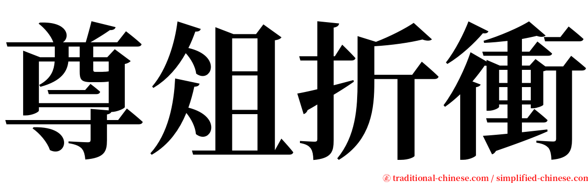 尊俎折衝 serif font