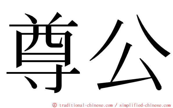 尊公 ming font