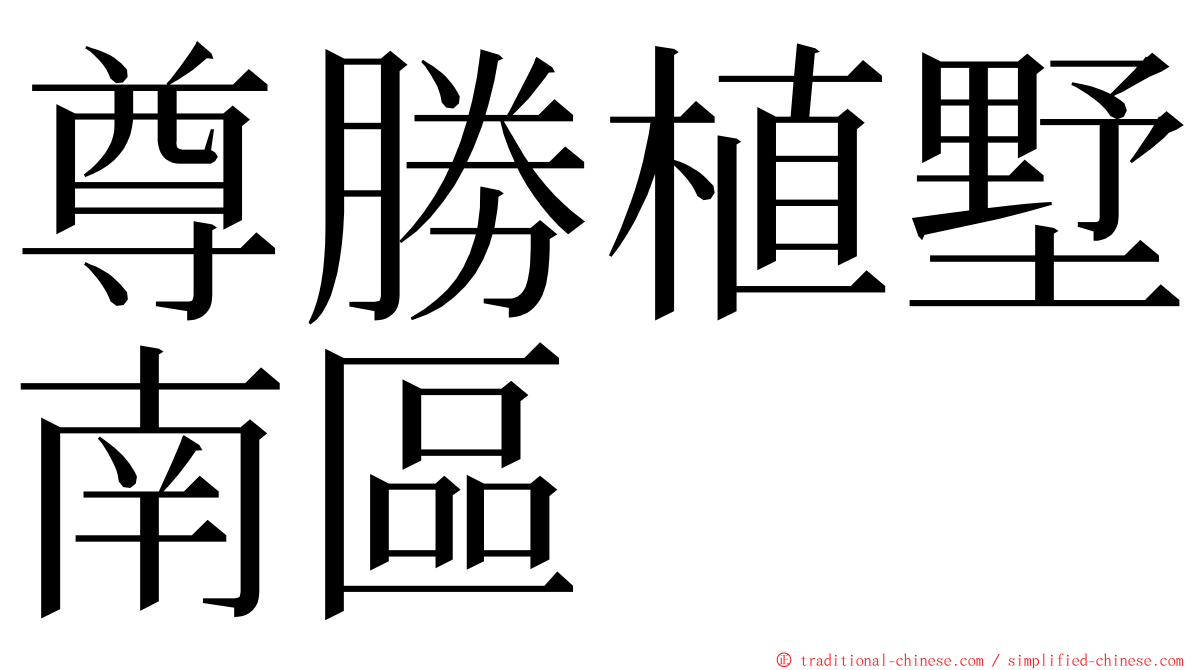 尊勝植墅南區 ming font