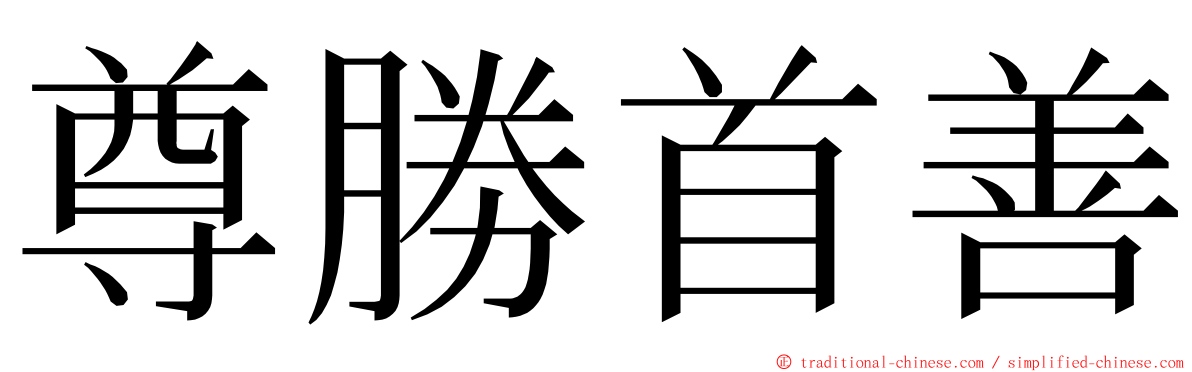 尊勝首善 ming font