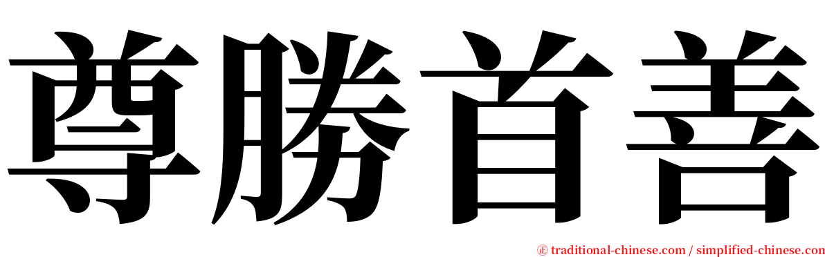 尊勝首善 serif font