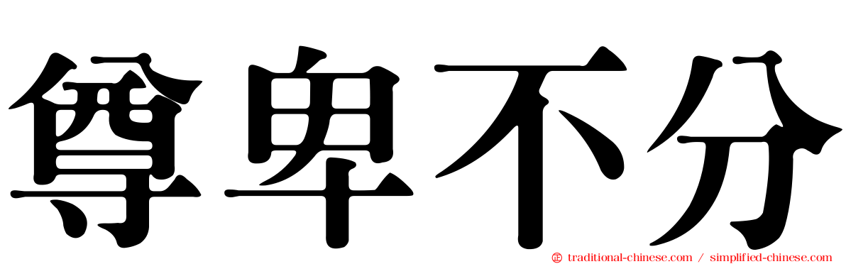 尊卑不分