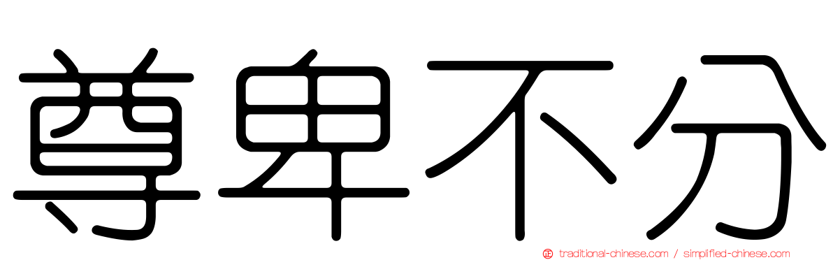 尊卑不分