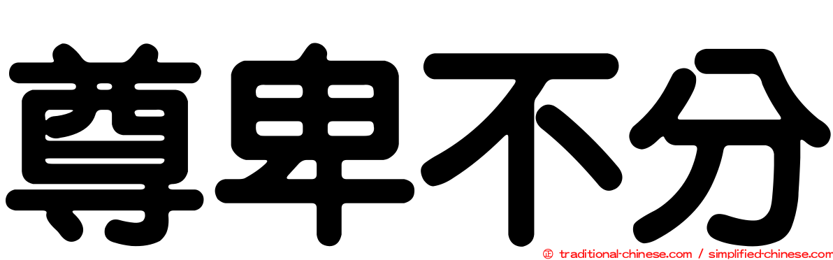 尊卑不分