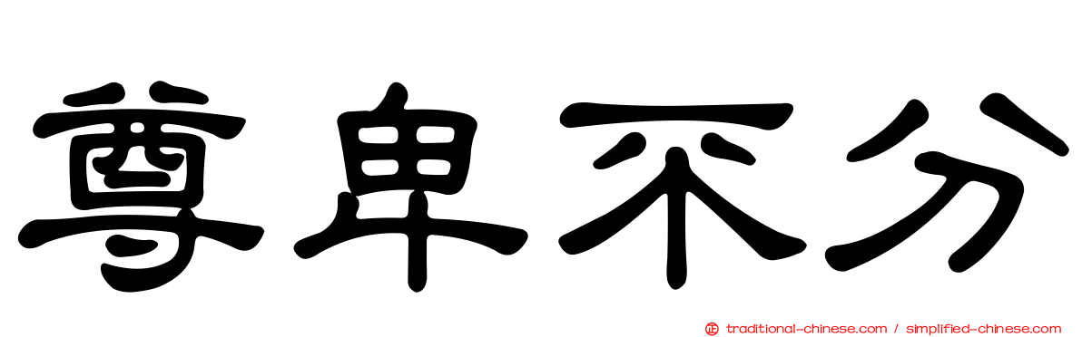 尊卑不分