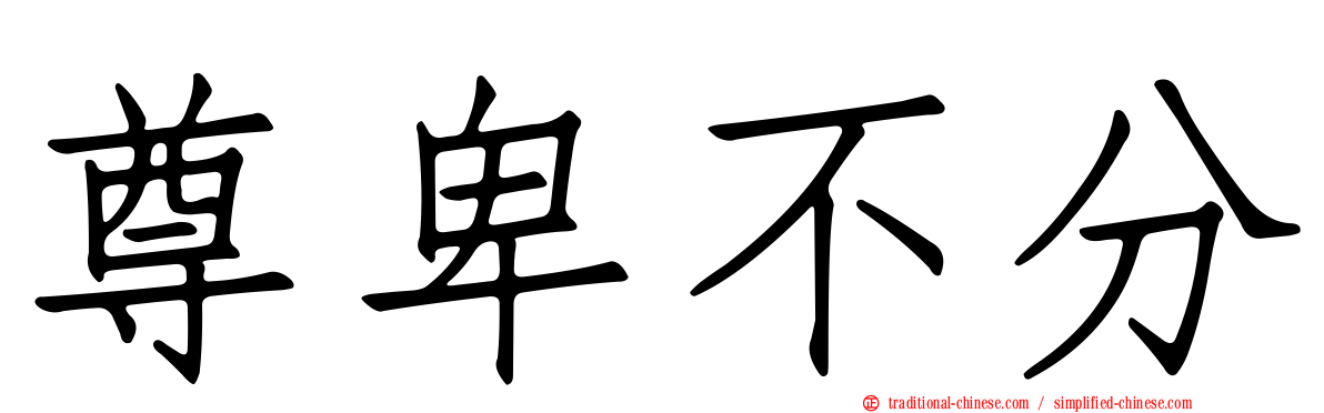 尊卑不分