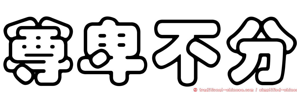 尊卑不分