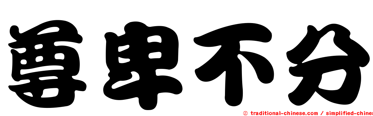 尊卑不分