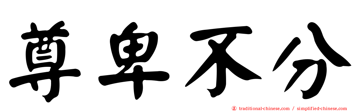 尊卑不分