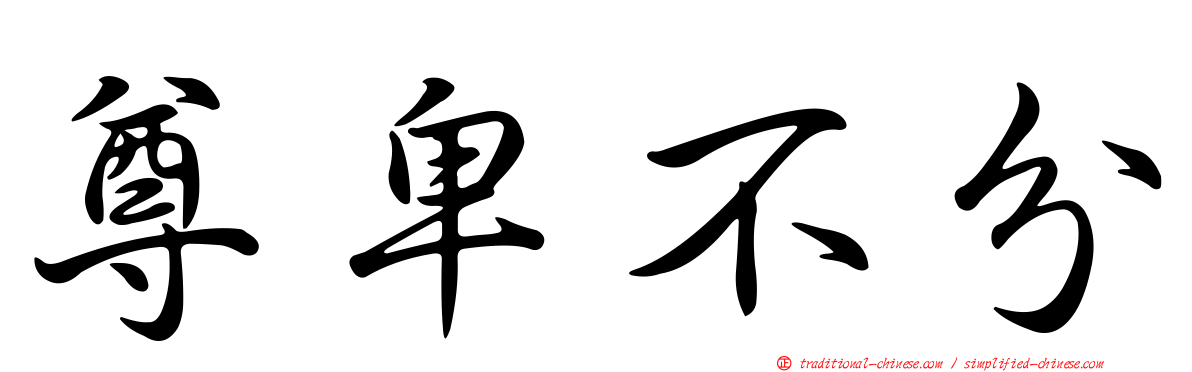 尊卑不分