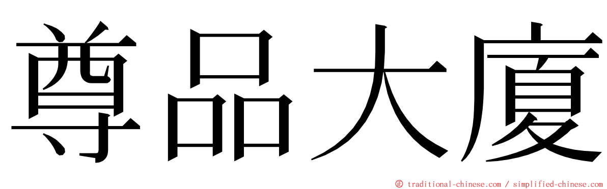 尊品大廈 ming font