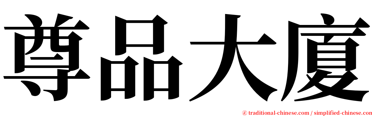 尊品大廈 serif font