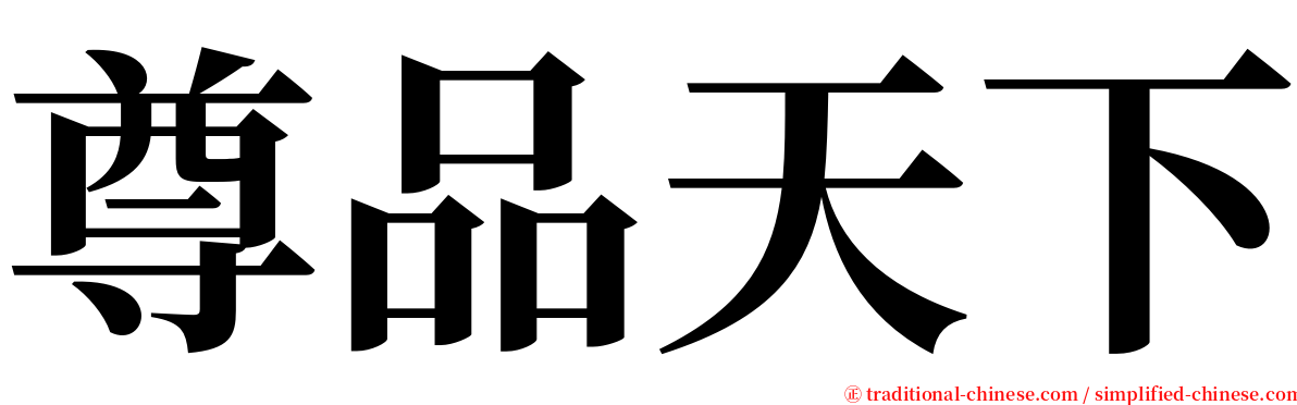 尊品天下 serif font