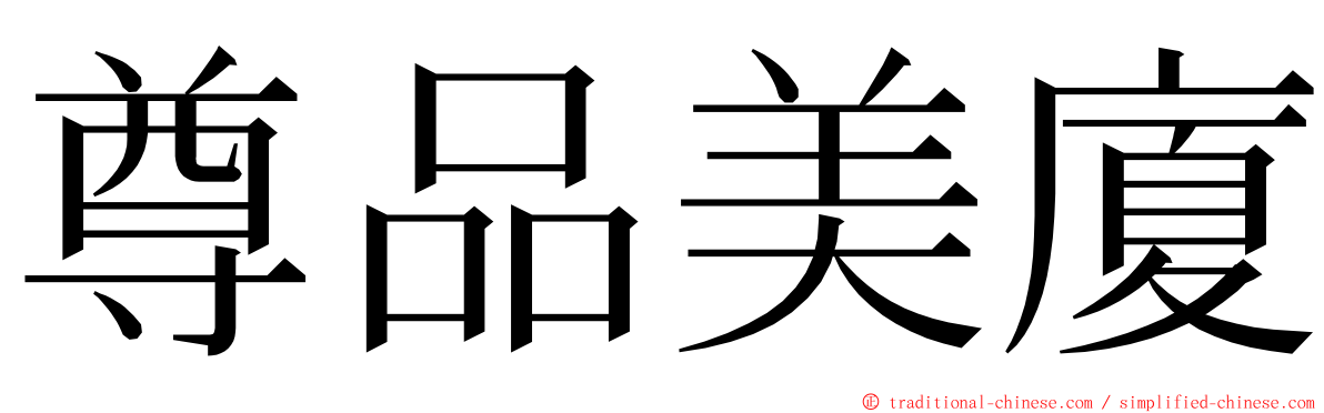 尊品美廈 ming font