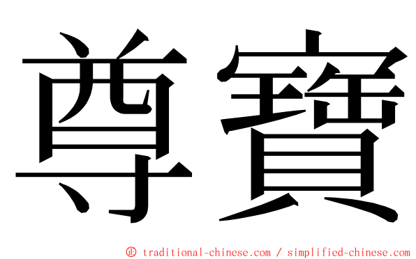 尊寶 ming font