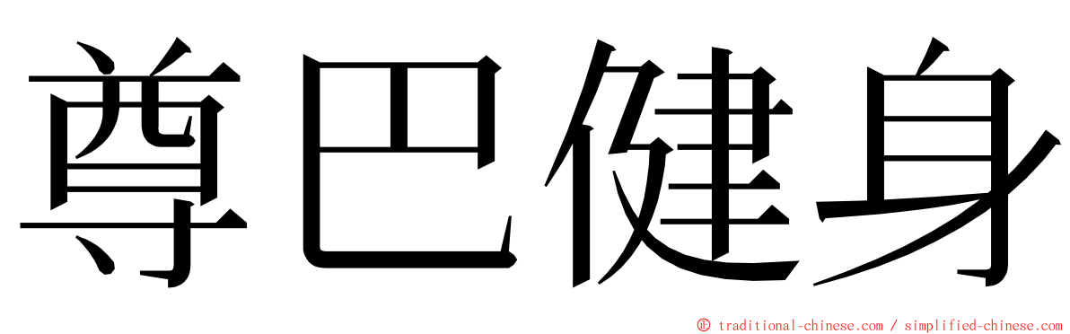 尊巴健身 ming font