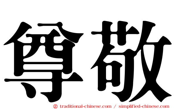 尊敬
