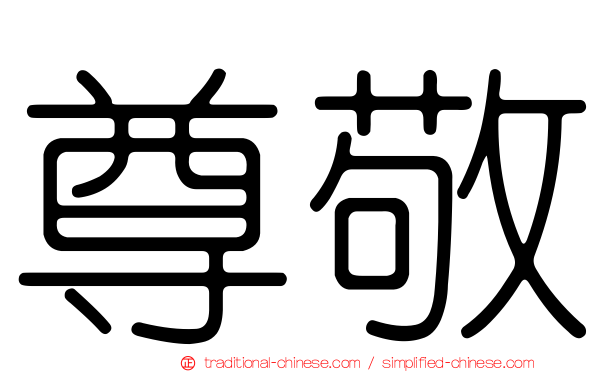 尊敬